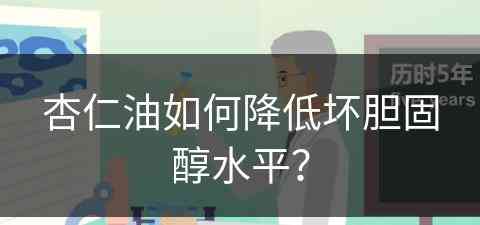 杏仁油如何降低坏胆固醇水平？